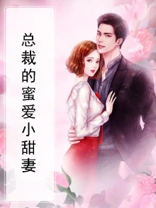 总裁的蜜爱小甜妻