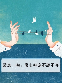 爱恋一吻:魔少神宠不离不弃
