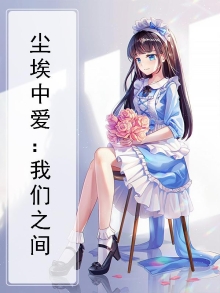 尘埃中爱你