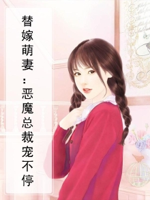 替嫁萌妻偏执总裁宠上瘾