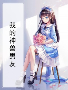 我的神兽男友