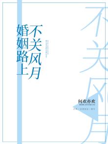 婚姻路上，不关风月