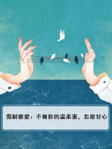 强制霸爱:不做你的温柔妻,怎能甘心