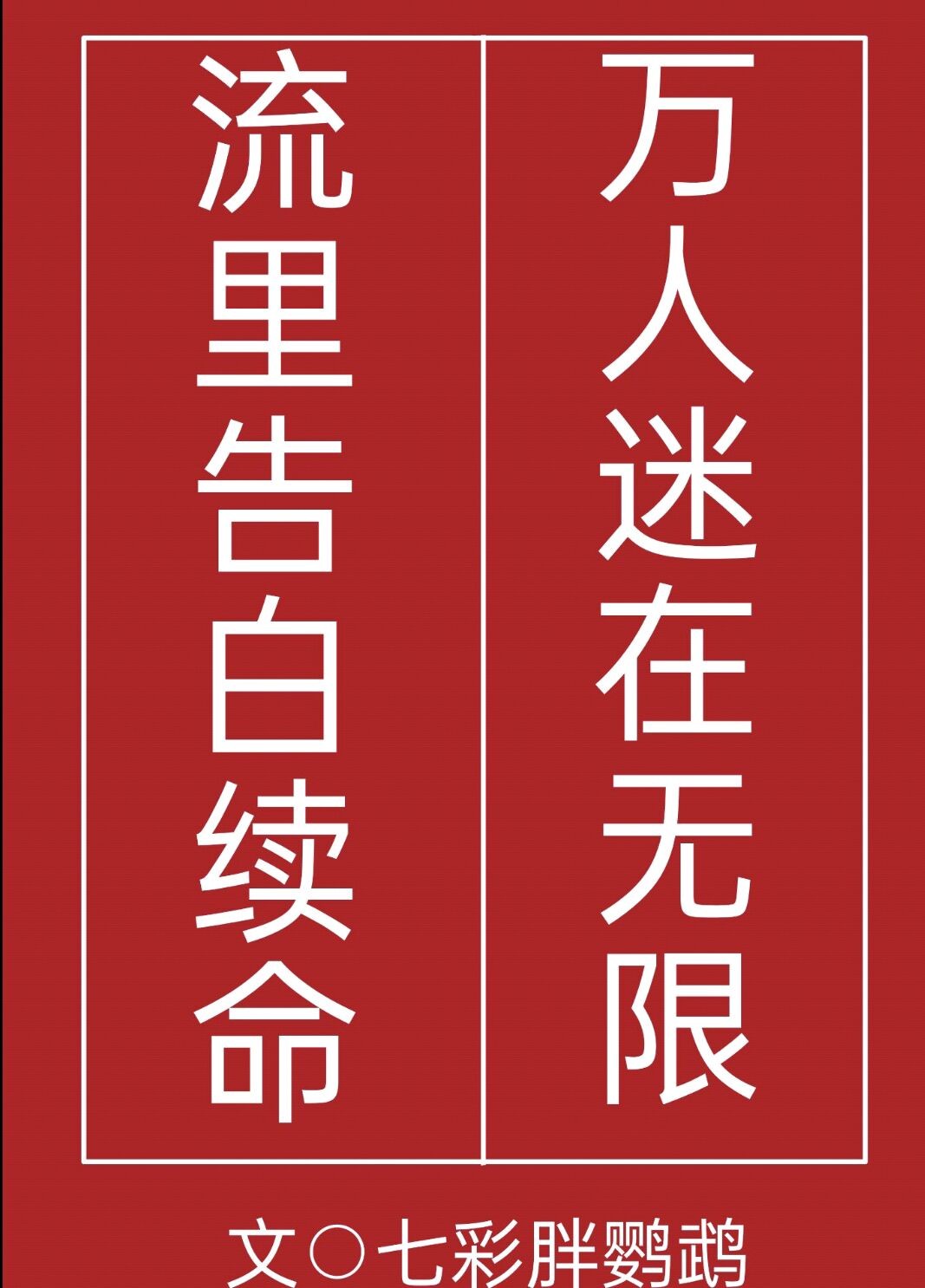 万人迷在无限流里告白续命笔趣阁