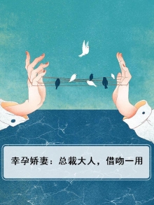 幸孕总裁的契约新娘