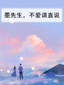 墨先生，不爱请直说