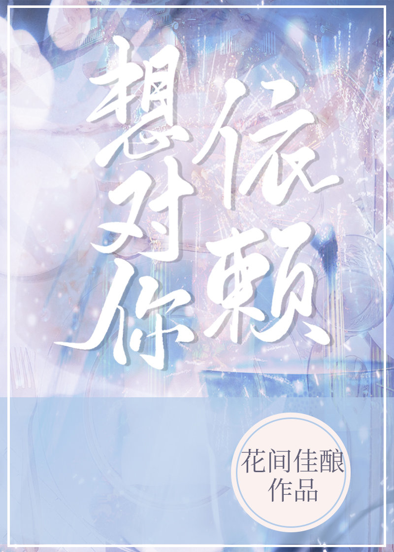 想对你依赖[先婚后爱]