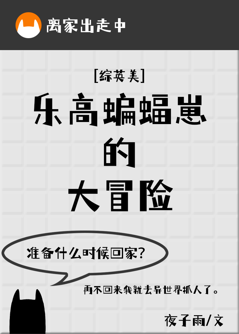 乐高蝙蝠崽的大冒险综英美 小说