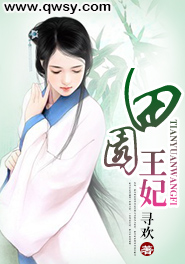 田园王妃全文免费阅读