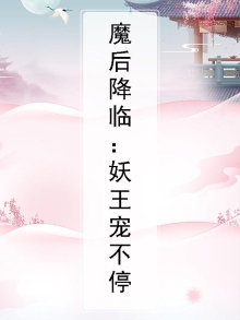 魔后站住邪王溺宠