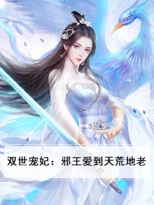 双世宠妃:邪王爱到天荒地老