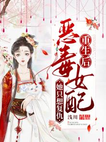 恶毒女配重生后变好的小说
