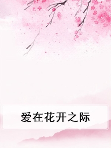爱在花开之际