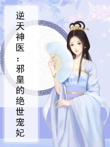 逆天神医:邪皇的绝世宠妃