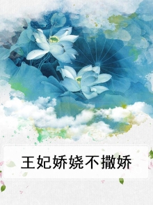 王妃又撒娇了