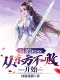 反派boss:从东方不败开始