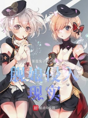 舰娘侵入现实誓约皮肤