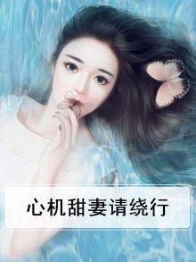 心机甜妻请绕行