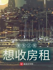 重生之我想收房租 山水是名