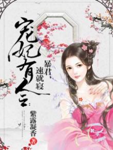 暴君宠妃有点凶全文免费