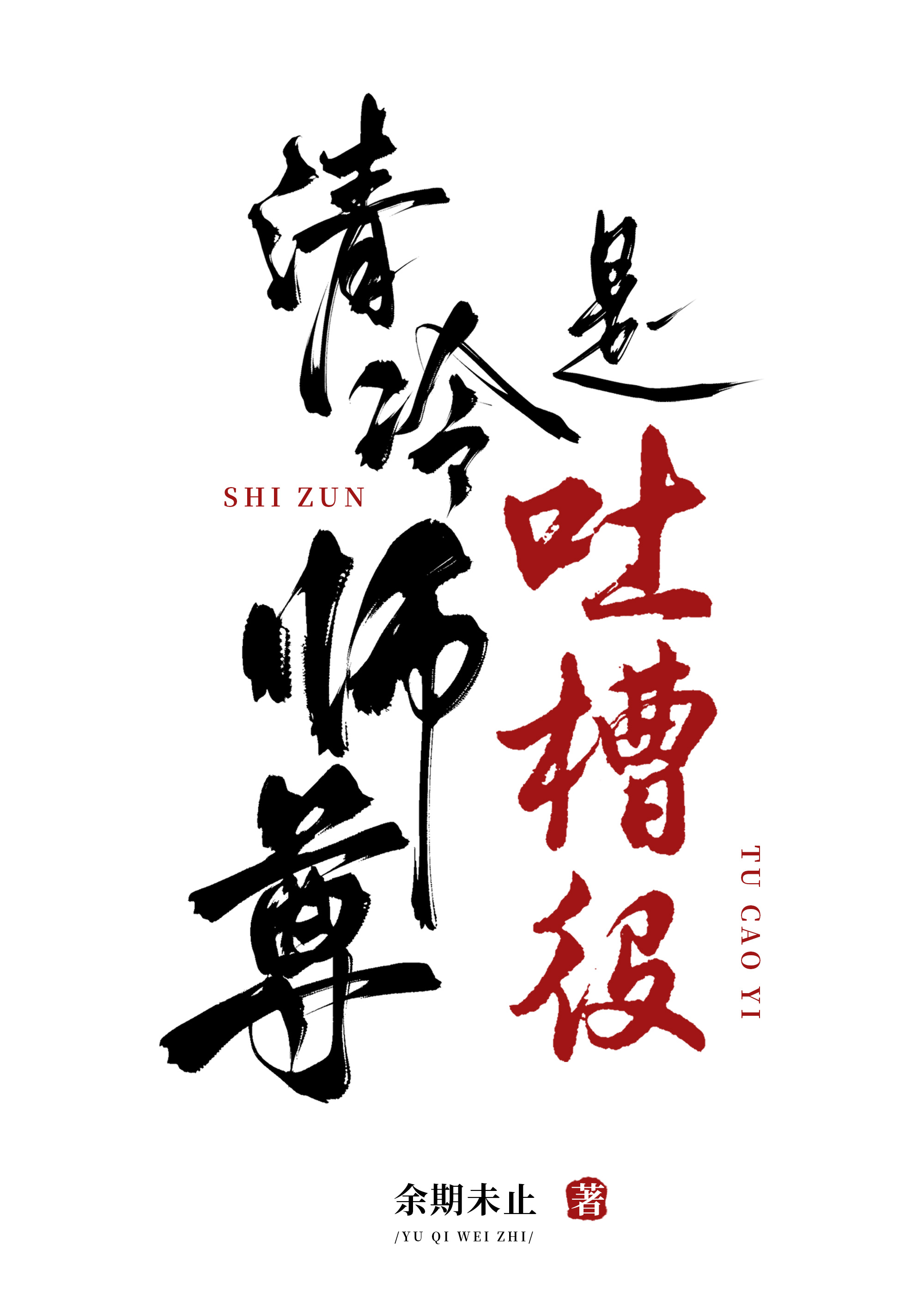 清冷师尊是吐槽役小说
