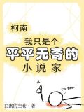 可惜我是个平凡的人