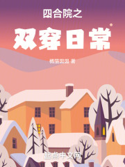 四合院开局上报国家