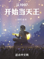 从1997开始当天王免费阅读
