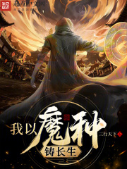 我以魔种铸长生笔趣阁