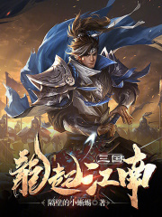 三国之龙起龙襄免费阅读