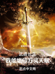 武道长生我能烙印万灵天赋小说
