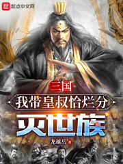 三国我带着100文臣武将