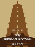 大明:我能带人穿梭古今未来。只