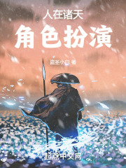 人在诸天,角色扮演