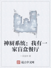 神厨系统:我有一家盲盒餐厅一泽直树 笔趣阁