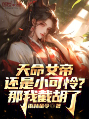 天命女帝要成神