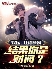 娱乐让你参赛结果你是财阀
