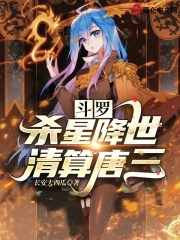 斗罗杀死唐三小说