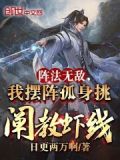 阵法无敌,我摆阵孤身挑阐教虾线 日更两万啊