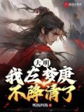 明末左梦庚