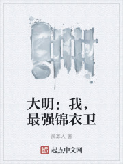 大明最强锦衣卫免费下载