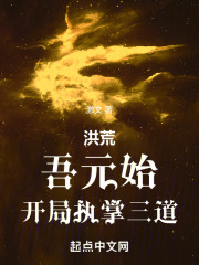 洪荒吾是元始大天尊