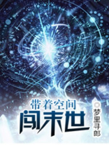 带着空间闯末世 小说
