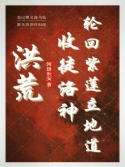 洪荒收徒洛神轮回紫莲立地道