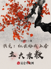 红云洪荒小说
