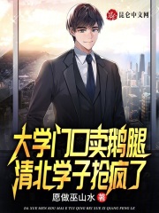 大学门口卖鹅腿,清北学子抢疯了