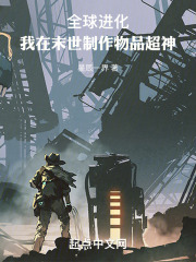 全球进化我在末世制作物品超神