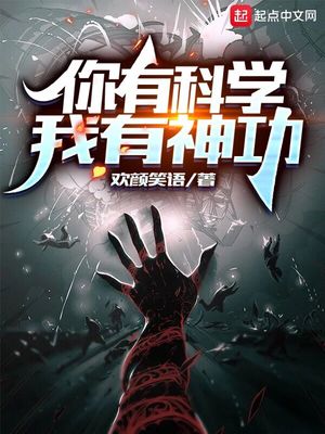 你有科学我有神功TXT下载