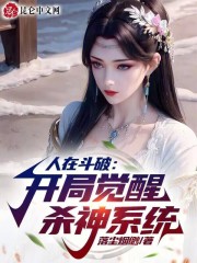 人在斗破:开局觉醒杀神系统