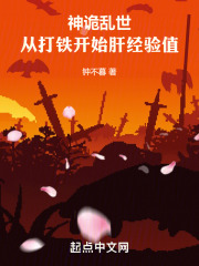 神诡乱世:从打铁开始肝经验值